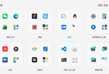 Windows 11 开启新菜单/新电池图标样式-移花宫