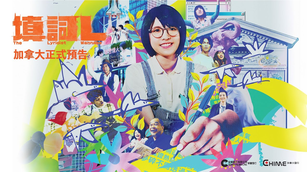 从《填词撚》到《填词L》:梦想可以不励志-移花宫